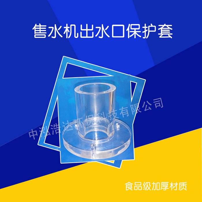 售水机配件出水口保护套